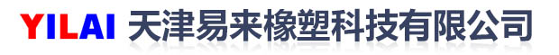 天津易來橡塑科技有限公司