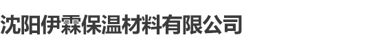 沈陽伊霖保溫材料有限公司