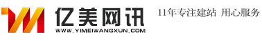 昆山網(wǎng)站建設(shè)，昆山網(wǎng)頁設(shè)計，昆山網(wǎng)站制作，昆山做網(wǎng)站——億美網(wǎng)訊網(wǎng)站建設(shè)公司