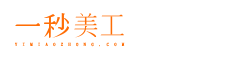 一秒美工助手電商裝修平臺 - 阿里巴巴國際站全球旺鋪裝修全屏代碼-淘寶-天貓-京東-代碼生成器工具阿里巴巴國際站詳情頁代碼移動端代碼智能版普通編輯無線端手機端店鋪裝修阿里國際站裝修首頁模板詳情頁設計模板自定義內容
