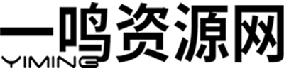 一鳴資源網-分享最新付費網絡教程和創業項目VIP資源