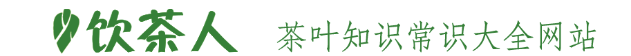 飲茶人—茶葉的基本知識大全網站