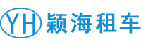 上海租車公司_上海汽車租賃_上海穎海汽車租賃公司