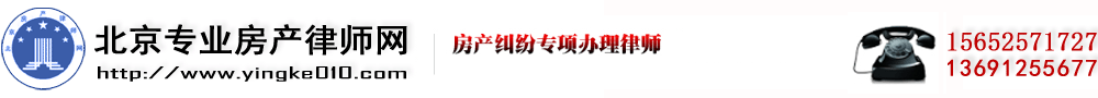 超越 - 北京房地產律師網|北京房產律師|北京二手房律師|房產糾紛律師|房屋拆遷律師|土地征收律師|建筑工程律師|