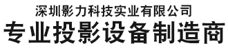 深圳影力科技實(shí)業(yè)有限公司_深圳影力科技實(shí)業(yè)有限公司