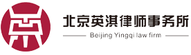 律師,房產律師,房產訴訟,房產證,集體訴訟-北京英淇律師事務所
