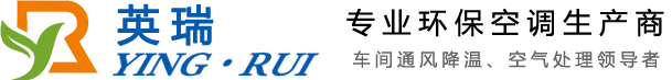 東莞，深圳，惠州環保空調，冷風機，水冷空調，工業節能環保空調，廠房降溫，水簾空調，水簾墻，濕簾紙，水簾風機，英瑞環保空調