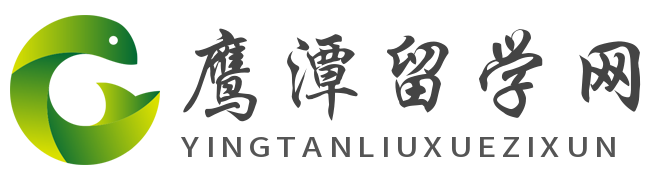 鷹潭留學(xué)資訊