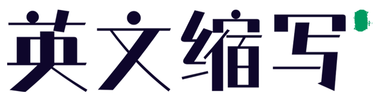 英文縮寫 - 英文縮寫大全 快捷查詢英文縮寫和簡寫的網站
