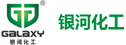東莞市銀河化工有限公司