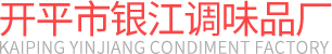 調(diào)味品生產(chǎn)廠家|開平調(diào)味廠家|開平醬油|開平市銀江調(diào)味品廠-開平市銀江調(diào)味品廠
