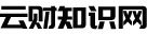 云財知識網 - 專業的財經知識分享平臺 _藍天和白云