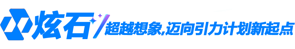 炫石科技-官網