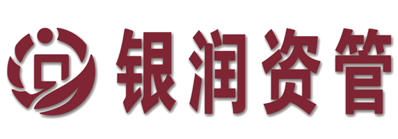 威海銀潤資產(chǎn)管理有限公司（銀潤資管）