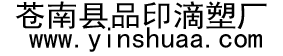 印刷_溫州市蒼南縣印刷標(biāo)牌廠