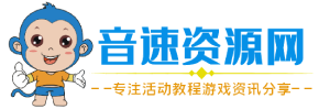 音速資源網(wǎng)-專注游戲資訊,活動(dòng)線報(bào) - 努力做全網(wǎng)優(yōu)秀資源分享網(wǎng)