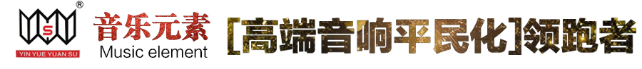 音樂元素