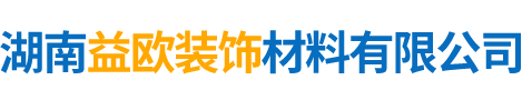 湖南益歐裝飾材料有限公司_益陽石膏線|益陽膩子粉價格|室內(nèi)設(shè)計公司哪家好