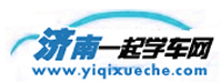 濟南一起學(xué)車網(wǎng)，濟南學(xué)車網(wǎng)，濟南學(xué)車團報|濟南駕校大全――濟南駕校行業(yè)權(quán)威網(wǎng)站
