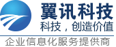 翼訊科技|網站建設|自助建站|域名注冊|云服務器-互聯網整體解決方案服務商