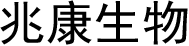 蜂膠|心腦血管產(chǎn)品|螺旋藻|健腦產(chǎn)品|天然維E-威海兆康生物科技有限公司