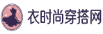 分享2019年最新款的潮流時尚女裝,學(xué)習(xí)當(dāng)前最流行的服裝搭配技巧,教您如何穿衣打扮,服飾搭配,一切盡在衣時尚服裝搭配網(wǎng)