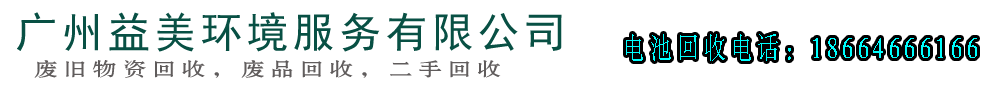 蓄電池回收,ups電池后備電源回收,鉛酸蓄電池回收,機房電源回收-廣州益夫鉛酸電池回收公司