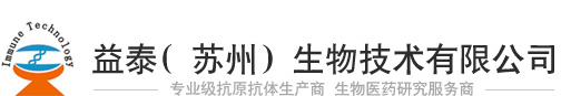 益泰（蘇州）生物技術有限公司|抗體定制|病毒蛋白|細菌蛋白|傳染病|HIV抗體|流感抗體