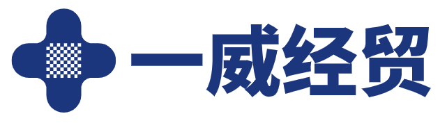 濟寧一威經貿有限公司
