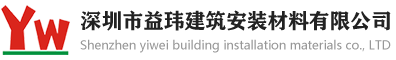 深圳市益瑋建筑安裝材料有限公司
