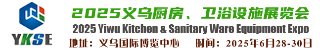 義烏廚衛展|廚房展|衛浴展|廚衛展|2025義烏國際廚房、衛浴設施展覽會