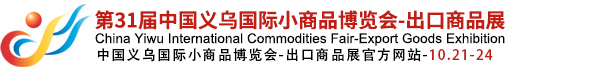 中國義烏國際小商品博覽會-出口商品展（義博會）官方網(wǎng)站