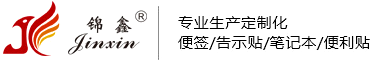 義烏錦鑫-錦鑫包裝-錦鑫便利貼-錦鑫膠粘制品-便利貼生產廠家