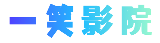 一笑影院-最新影視動漫劇情分享網站