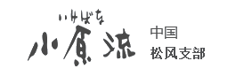 一修學(xué)堂 小原流松風(fēng)支部-北京一修雅道文化有限公司