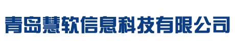 青島慧軟信息科技有限公司