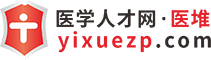 醫學人才網·醫堆,衛生人才網,醫療人才網,醫生招聘,護士招聘-為醫院提供醫療衛生人才招聘服務