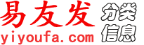 易友發(fā) - 分類信息網(wǎng) - 免費(fèi)發(fā)布信息