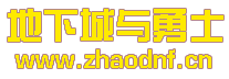 太初DNF發布站_DNF公益服mac_@zhaodnf.CN