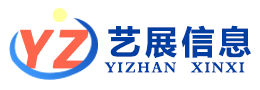 德州網絡公司-網站制作-網站優化-網站推廣-德州藝展信息咨詢有限公司