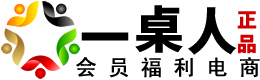 一桌人：會員福利電商 [以酒聚人心，商機(jī)通全國]