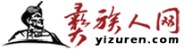 彝族人網(wǎng)（彝人網(wǎng)）- 彝族文化網(wǎng)絡(luò)博物館_專業(yè)的彝族文化門戶網(wǎng)站，了解彝族的網(wǎng)絡(luò)窗口。