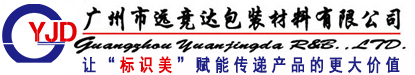 廣州標(biāo)簽定制廠家-條碼標(biāo)簽紙,標(biāo)簽貼紙 - 遠(yuǎn)競(jìng)達(dá)標(biāo)簽廠家