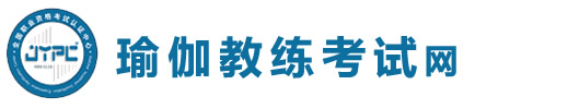 瑜伽教練考試網