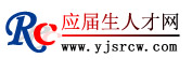 應屆生人才網_求職網站,招聘,找工作,個人簡歷模板