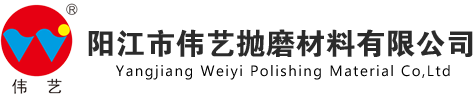 陽江市偉藝拋磨材料有限公司