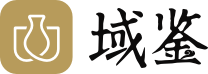 【域鑒古玩】線上正規(guī)古玩鑒定/拍賣/收藏/古董交易平臺/長沙域鑒拍賣有限公司