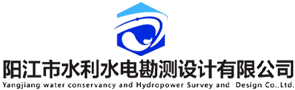 陽江市水利水電勘測設計有限公司