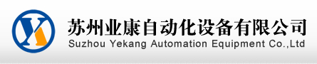 蘇州業康自動化設備有限公司