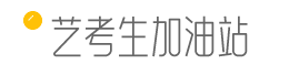 藝考生加油站，為藝考生加油！- 藝考招生信息,藝考成績查詢,藝考院校大全,藝考培訓機構,藝考生加油站！